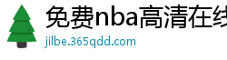 免费nba高清在线播放